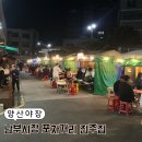 남부 제2화장실 | 양산야장 남부시장 포차거리 포장마차 진주집 후기