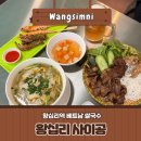 왕십리역맛집 추천 | 왕십리사이공 쌀국수 베트남음식 솔직후기
