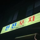 친친포차강릉점 이미지