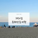 37.2℃무인모텔 | 3박 4일 동해안 길 따라 국내여행 강릉에서 영덕까지 8월 시작은 좋은 사람과 힐링으로 시작!