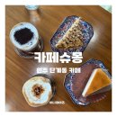 성원아파트(삼덕공원 방면) | 원주 단계동카페 슈몽 아늑하고 맛있는 디저트가 있는 카페