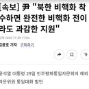 윤석열 "북한 비핵화 착수하면 완전한 비핵화 전이라도 과감한 지원" 이미지