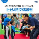 논산시민가족공원 물놀이장 개장식 후기