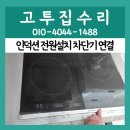 연결 | 마두동 인덕션 전원설치 전용 차단기 연결 시공 후기 전문 업체