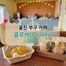 울진카페 부구 신상카페 샌드위치 스콘맛집 카페 클로버
