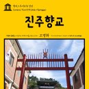 진주향교 이미지