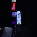 판타스틱코인노래연습장 수원행궁점 이미지