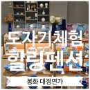 대정연가 | 백두대간수목원 근처 힐링 숙소추천 대정연가