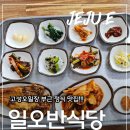 성산일출봉 근처 맛집, 정식 먹으러 가는 제주 성산 일오반식당 후기