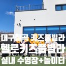 헬로키즈풀 | 헬로키즈풀빌라 대구 칠곡 키즈풀빌라 아빠들의 완벽...수영장 + 놀이터+ 바베큐까지 All-in-One 솔직 후기