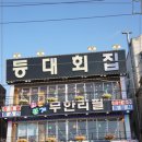 등대횟집 이미지