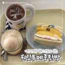 세븐일레븐 대전탄방남선점 | 대전 여행 코스 꿈돌이 산도 카페 / ‘원잇투메종탄방’ 내돈내산 후기