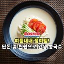 여름 내내 먹을 코스트코 쟁여템! 국산콩 진한 콩국 풍국면 5분 뚝딱 콩국수