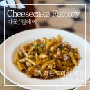 레돈도 | LA 맛집 추천 | 치즈케이크팩토리 레돈도비치 메뉴·가격 후기