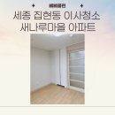 베베클린 | 집현동 이사청소 새나루마을 아파트 준신축 입주청소