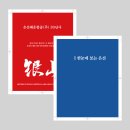 사사 제작 『은산해운항공(주) 30년사』 | 은산해운항공 | 기업 인쇄물