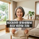 북구청 복지누리동 | 문화누리카드 최대 16만원 — 60대 문화생활 지원받는 법 (2026년)