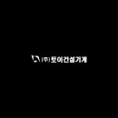 토이건설기계