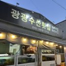 광광수산횟집 | 부산 대방어맛집, 용호동 광광수산횟집 내돈내산 특대방어 후기