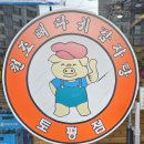 토평 원조뼈다귀 이미지
