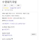 수영돼지국밥 이미지