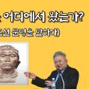 한민족의 기원은 한, 맥, 예 3부족의 융합 이미지