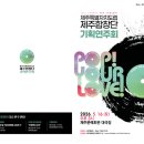 기획연주회 헤드라인제주