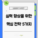 큐이디골프아카데미 성남점 | [판교 큐이디레인지 골프연습장] 🏌️‍♂️ 싱글 골퍼가 되려면? – 실력 향상을 위한 핵심 전략 5가지