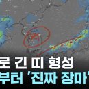 더뉴스] 동서로 긴 띠 장마 전선 북상...내일부터 '진짜 장마' 비상 / YTN 이미지