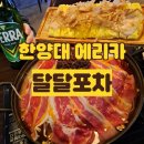 [안산맛집] 한양대에리카 술집 달달포차: 산더미우삼겹 마라전골, 치즈듬뿍계란말이 후기