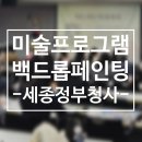 백드롭페인팅 | [세종출강] 공무원 건강주간 재해예방 클래스, 백드롭페인팅 후기