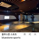 블루스톤스포츠센터 | 서울 찜질방 추천 사람 많지 않은 블루스톤스포츠(주차)