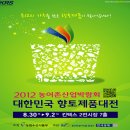 2012농어촌산업박람회 (주)경기 타임스