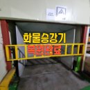 화물승강기보수작업으로 구조물 틀어짐 복원