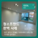 더케이약품 | 청소프랜드 : 경기도 광주시 초월읍 디아이케이 오피스텔 쓰리룸 입주청소