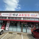 북면195 | [창원] 탕수육 찐맛집 '백년교동짬뽕 창원북면점'