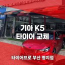 정수타이어 | K5 전륜 마모·편마모 해결! 부산타이어공기압 점검과 콘티넨탈 MC7 장착기