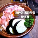 광안리 곱창 맛집 박내장 한우 홍창