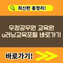우정공무원교육원 | 우정공무원 교육원 u러닝교육포털 바로가기