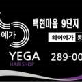 예가헤어 이미지