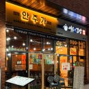 인천 부평 갈산동 안주가 인천테크노밸리점 항정숙회 후기