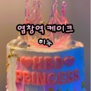 씨유 염창트리타워점 | 염창역 케이크 히누 주문제작 생일 티아라케이크 후기