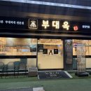 중랑세무서 | 중랑역 맛집 | 밥+라면 무한리필 가성비 부대찌개 맛집 부대옥 중랑역점