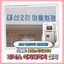 대산2리마을회관 이미지