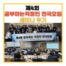 금송로 | 제4회 공부하는직장인 전국모임 세미나 후기