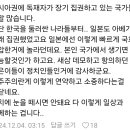 일본여행 카페에서 탄핵찬성하는 사람들 신고해야지 이미지