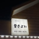 좋은고기(호계점)