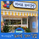 히어로김밥 이미지