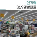 369생활마트 이미지