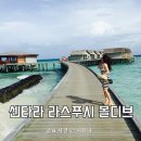 비고리조트 18 | 센타라 라스푸시 몰디브리조트 가성비 올인크루시브 가격비교